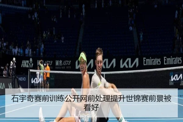 石宇奇赛前训练公开网前处理提升世锦赛前景被看好