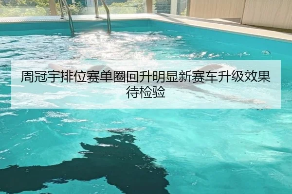 周冠宇排位赛单圈回升明显新赛车升级效果待检验